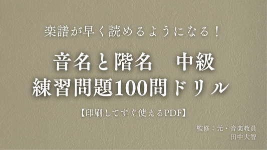 音名と階名　中級　練習問題100問