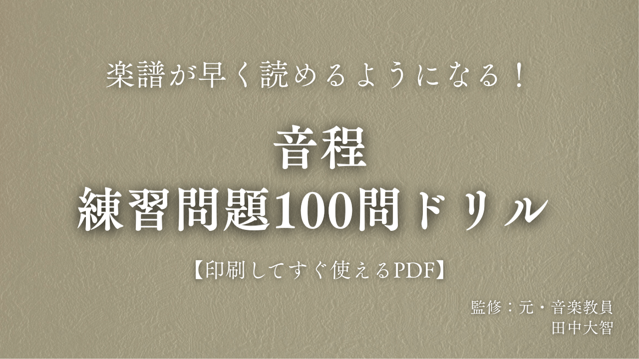 音程　練習問題100問