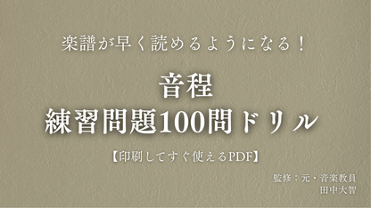 音程　練習問題100問