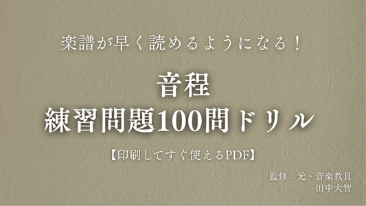 音程　練習問題100問