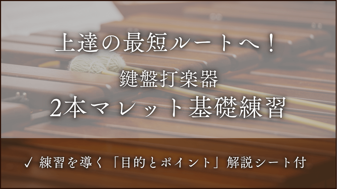 鍵盤打楽器　２本マレット　基礎練習