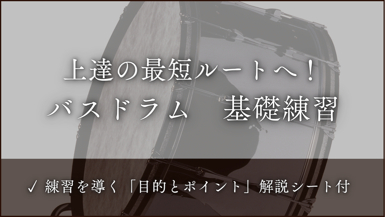 バスドラム　基礎練習