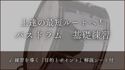 バスドラム　基礎練習
