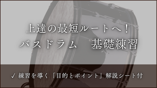 バスドラム　基礎練習