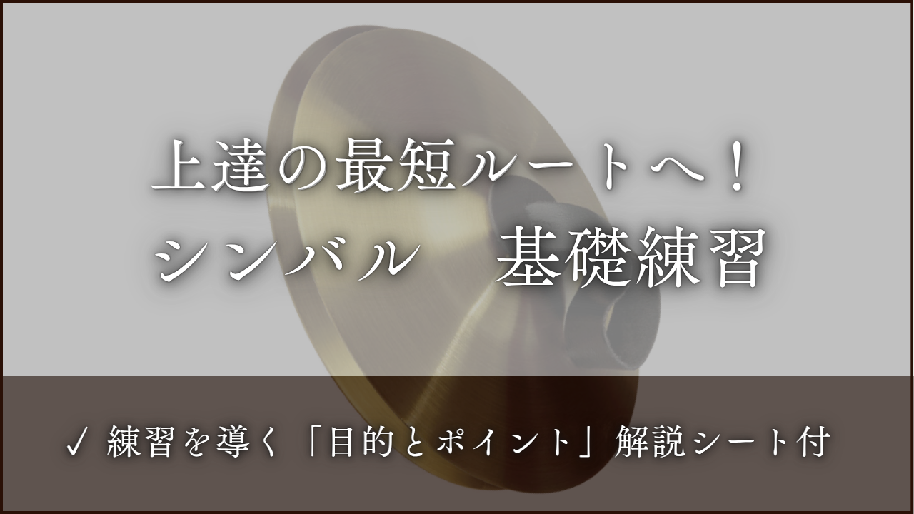 合わせシンバル　基礎練習