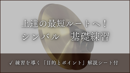合わせシンバル　基礎練習