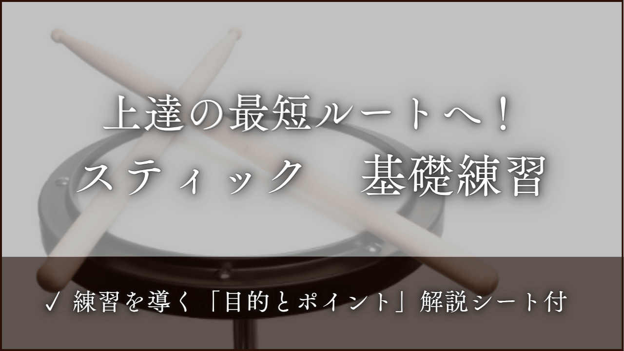 スティック　基礎練習