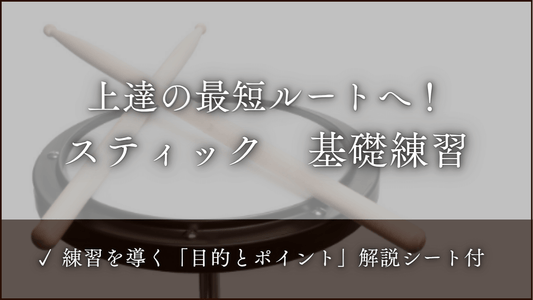 スティック　基礎練習