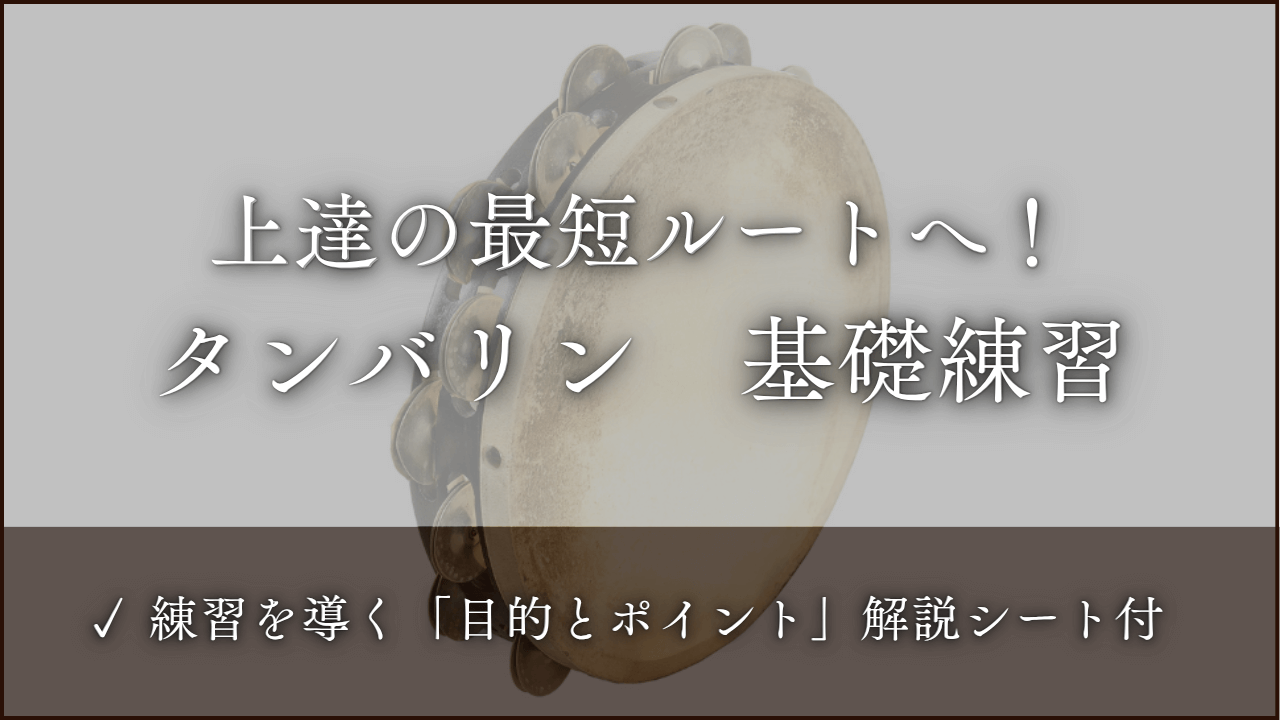 タンバリン 　基礎練習