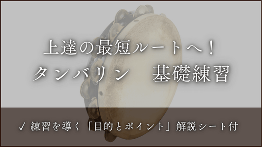 タンバリン 　基礎練習