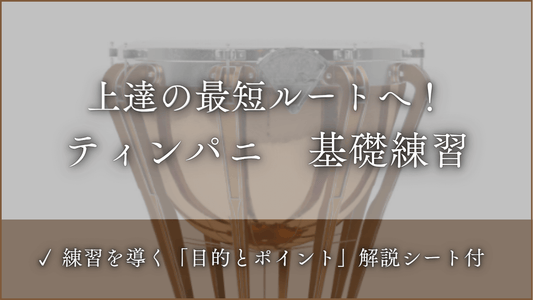 ティンパニ　基礎練習
