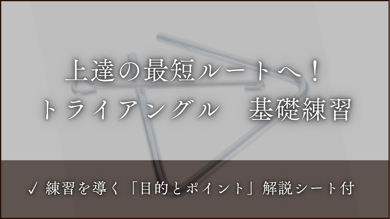 トライアングル　基礎練習