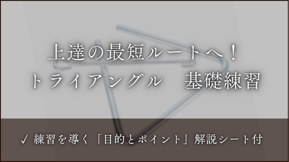 トライアングル　基礎練習