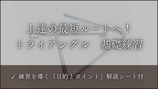 トライアングル　基礎練習