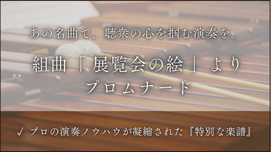展覧会の絵より「プロムナード」