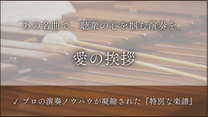 愛の挨拶