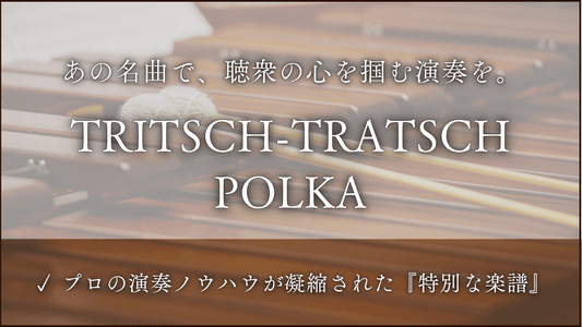 トリッチ・トラッチ・ポルカ