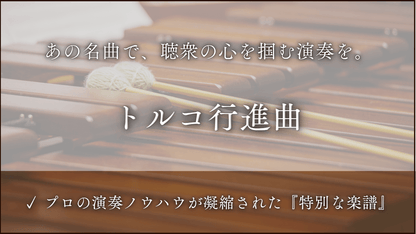 トルコ行進曲